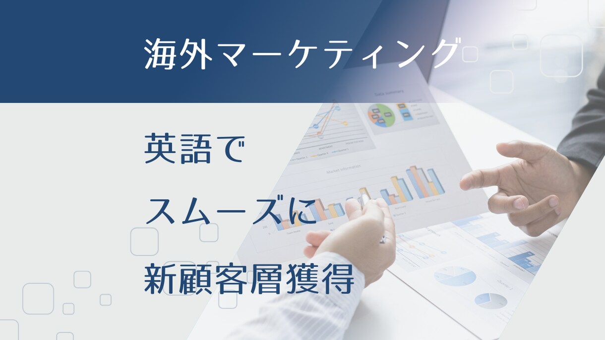 海外マーケティングコンサル承ります 英語対応可能。海外顧客層獲得・売上拡大を目指します！ イメージ1