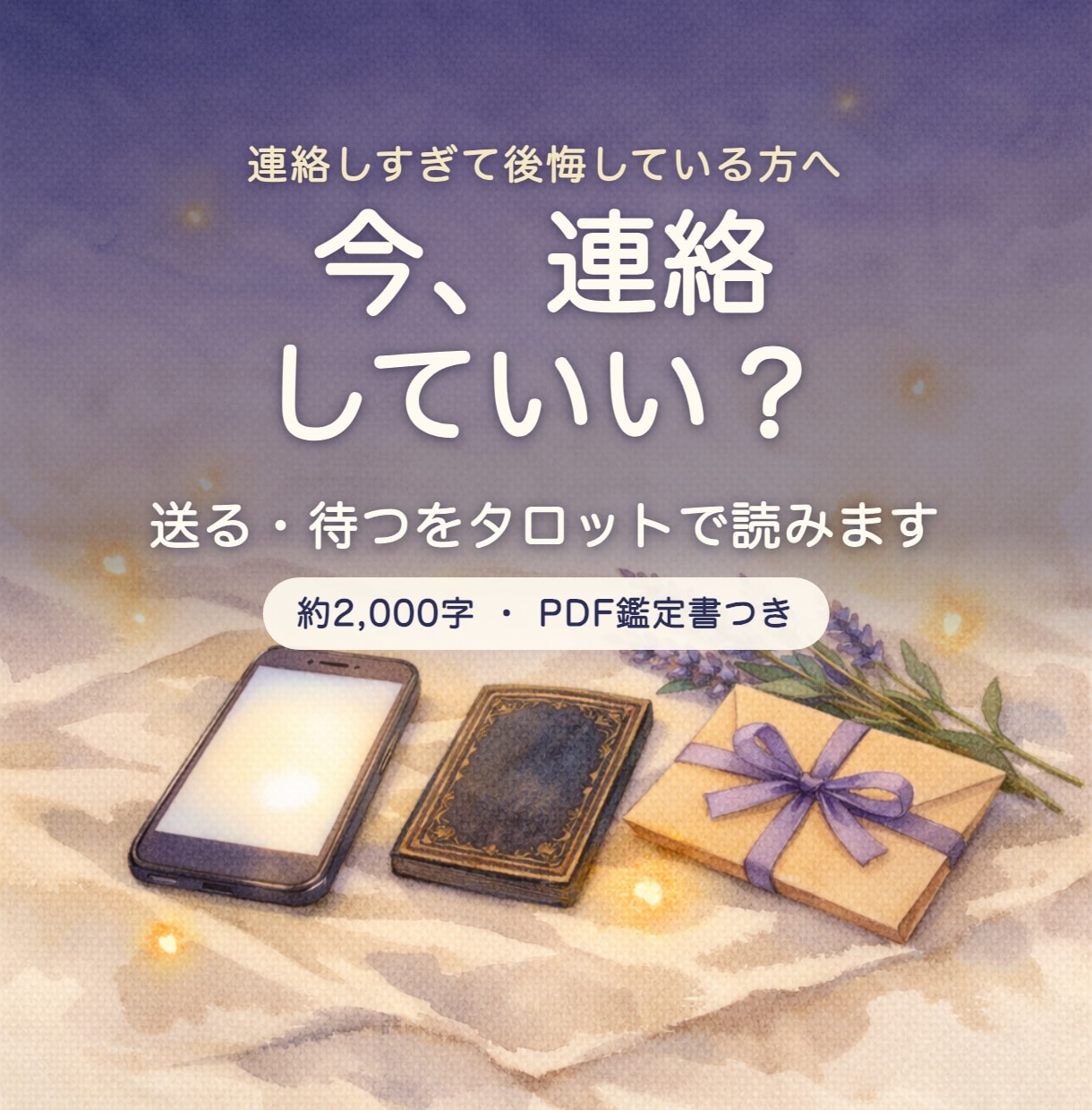 今、連絡していい？｜送る・待つをタロットで読みます 送るならどんな一言かまで｜約2,000字＋PDF鑑定書 イメージ1