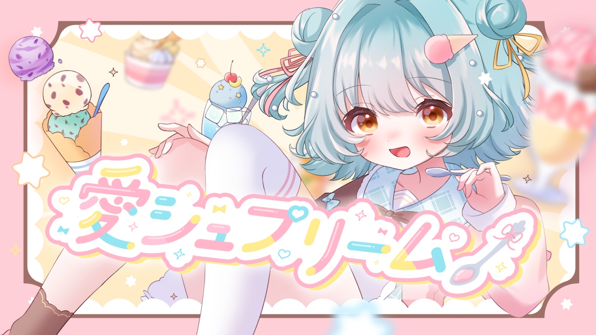 目を惹く可愛いイラストを制作します アイコン、立ち絵、MV用等の等身イラストを制作します！ イメージ8