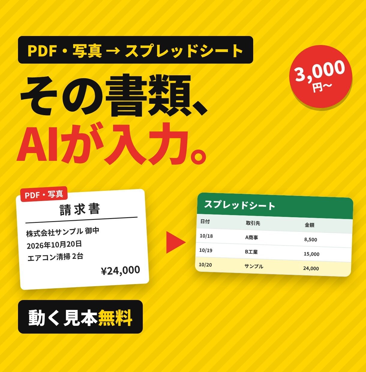 PDF・画像をAIで読み取り表に自動入力します 請求書・領収書・手書き伝票も｜見本を無料でお試し イメージ1