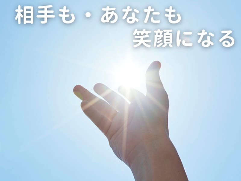 無理せず!楽しく!相手の役に立つ方法を伝えます 自己犠牲なく、相手もあなたも笑顔になれる方法を試しませんか? イメージ3