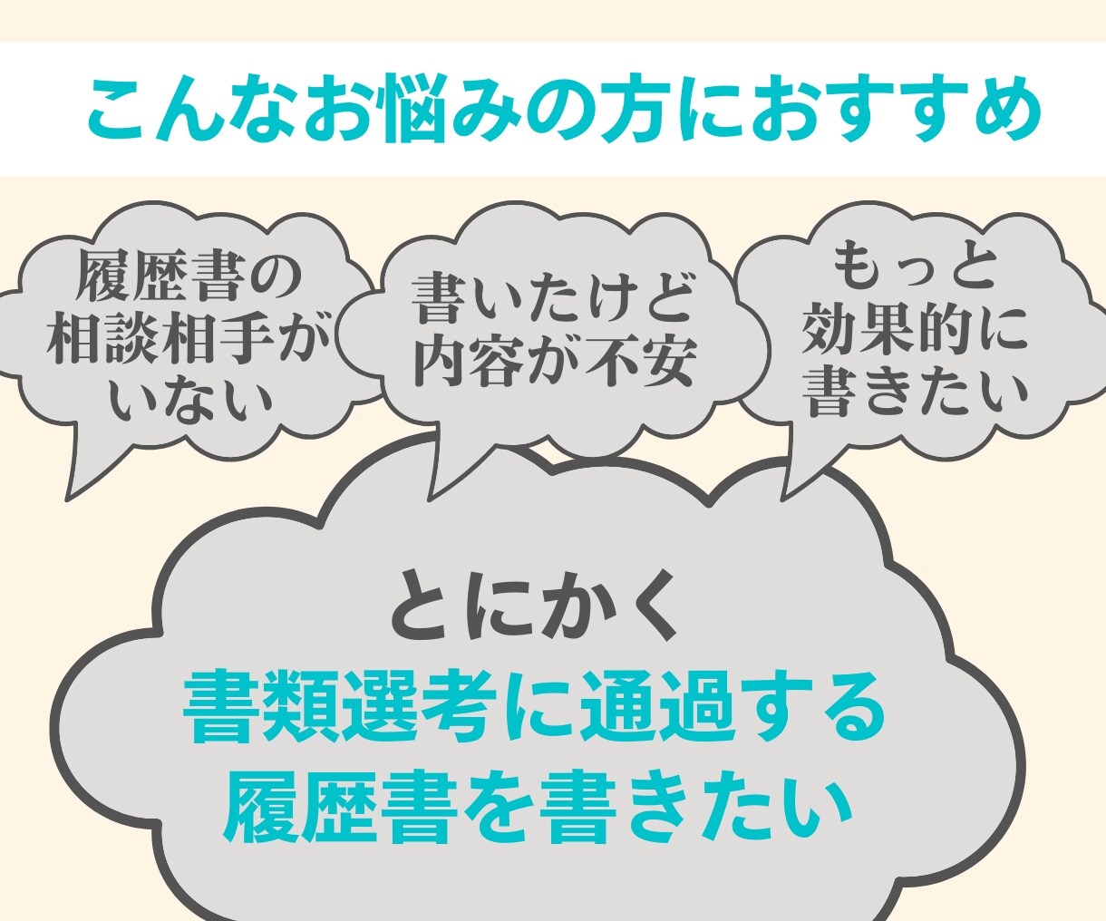 選考通過90％以上〉のデザイナーが添削します 50社選考を受けましたが履歴書で落ちたのは2社だけです。 イメージ5