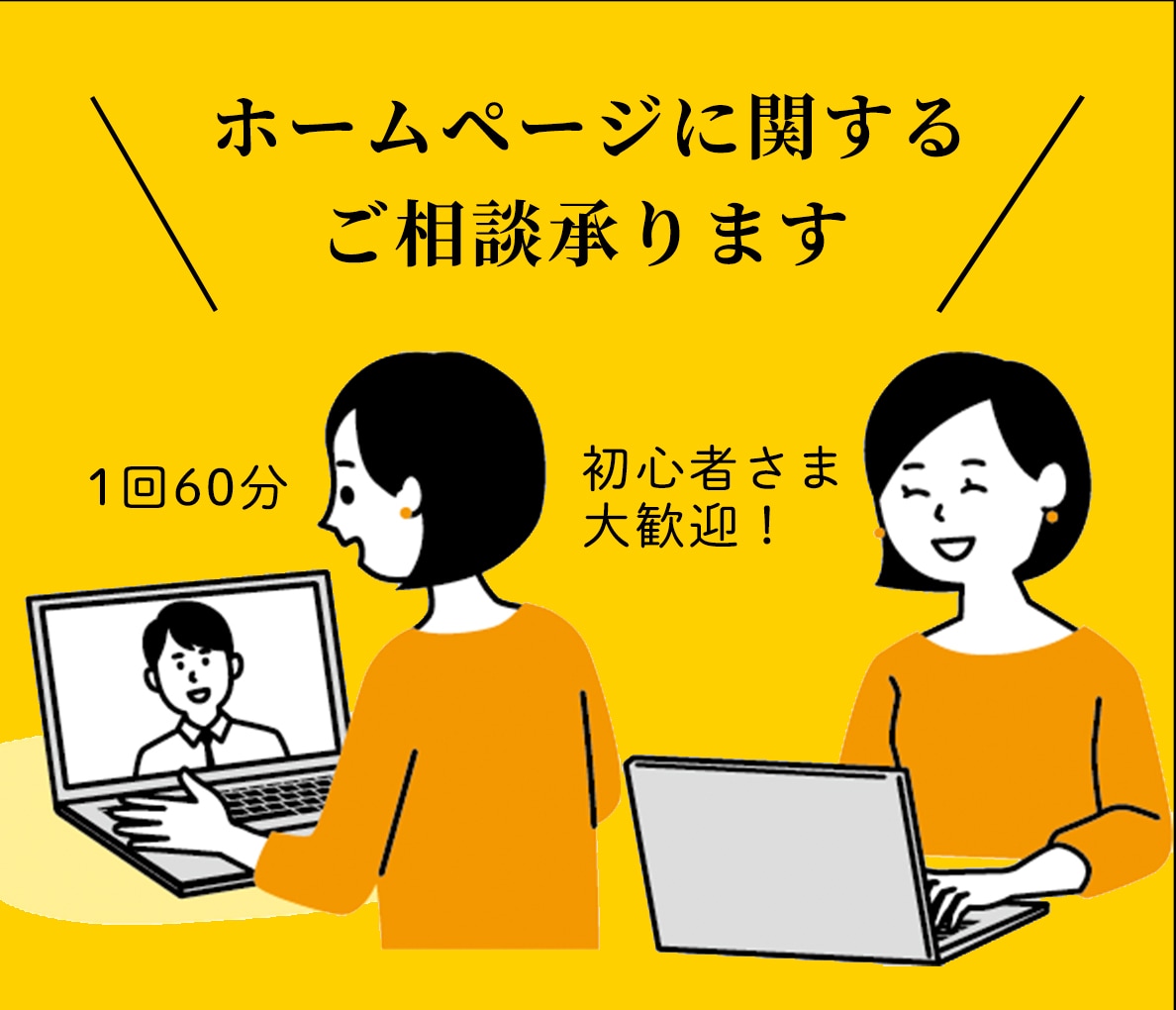 初心者歓迎★ホームページについてのご相談承ります ホームページ作成初心者のためのお気軽相談相手になります♪ イメージ1
