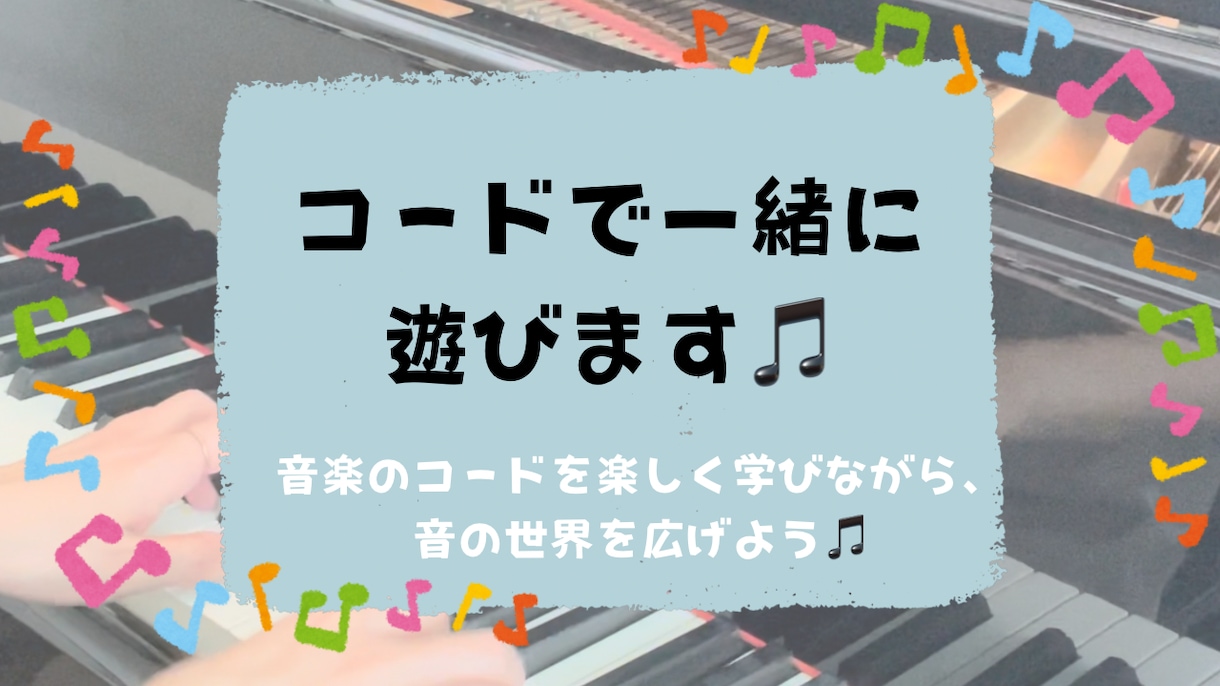 コードで一緒に遊びます 音楽のコードを楽しく学びながら、音の世界を広げよう！ イメージ1