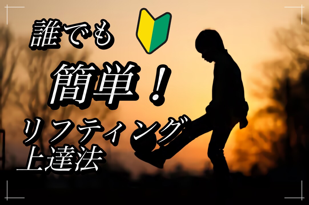 リフティング飛躍的に上手くなる方法を紹介します リフティングが生み出す最高のメリット イメージ1