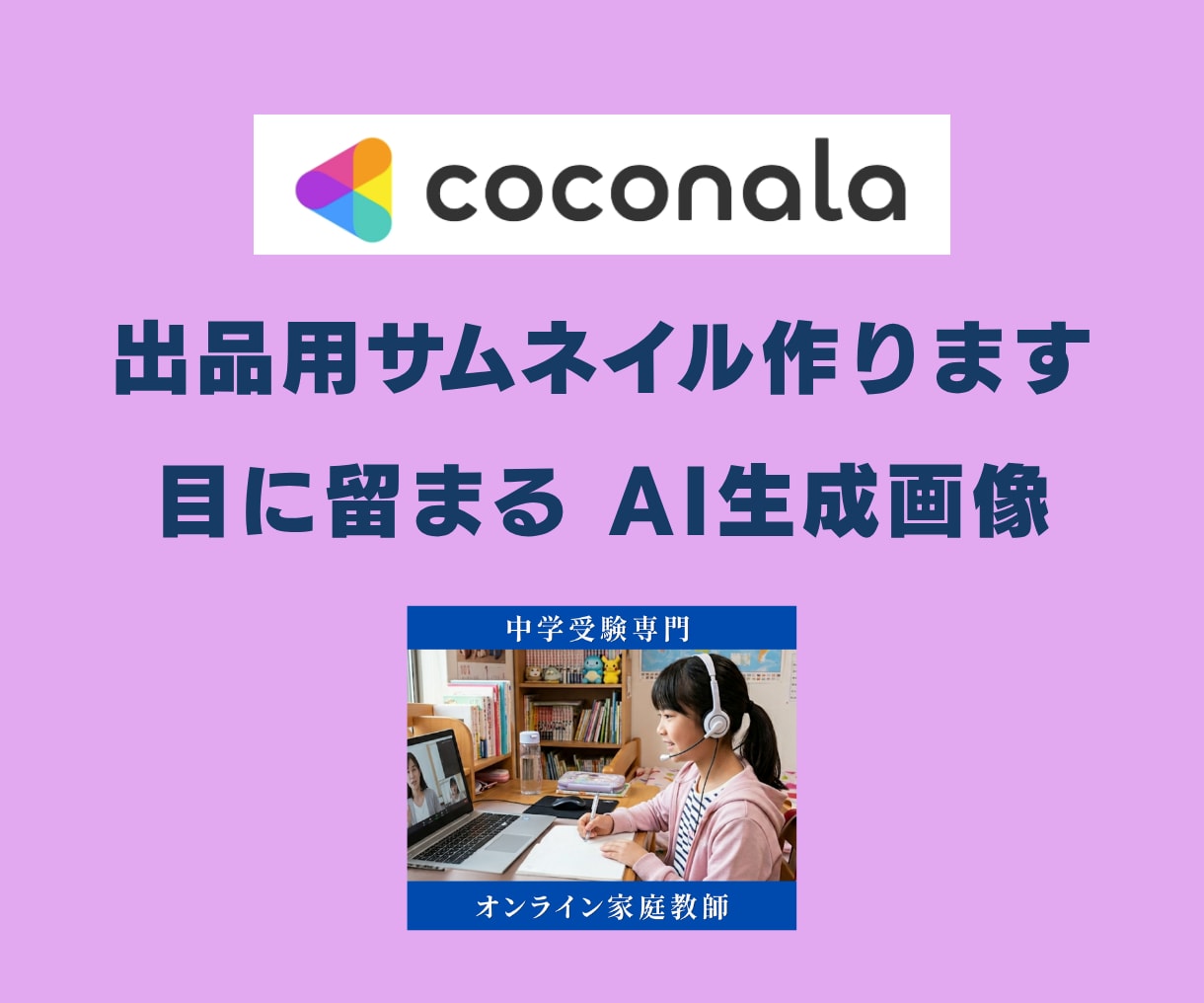 ココナラ出品サムネイルを作ります /ご希望のジャンルのAI画像生成してサムネイルを作ります！ イメージ1