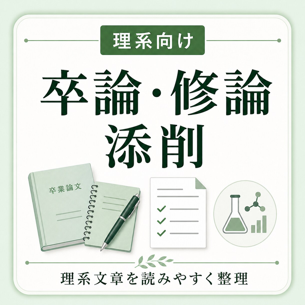 卒論・修論を丁寧に添削します 理系文章を読みやすく整えます。 イメージ1