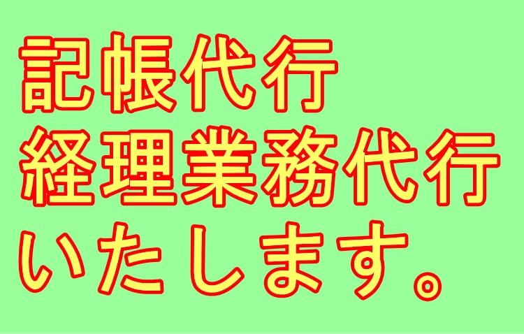 記帳代行・会計資料作成請け負います 会計専任者様ご不在の法人様、個人事業主様 イメージ1