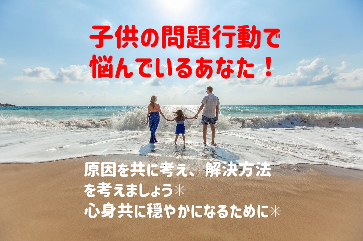 子供の問題行動にお困りなママ・パパ　お聞きします 文章でカウンセラーと一緒に解決していきませんか？✳︎ イメージ1