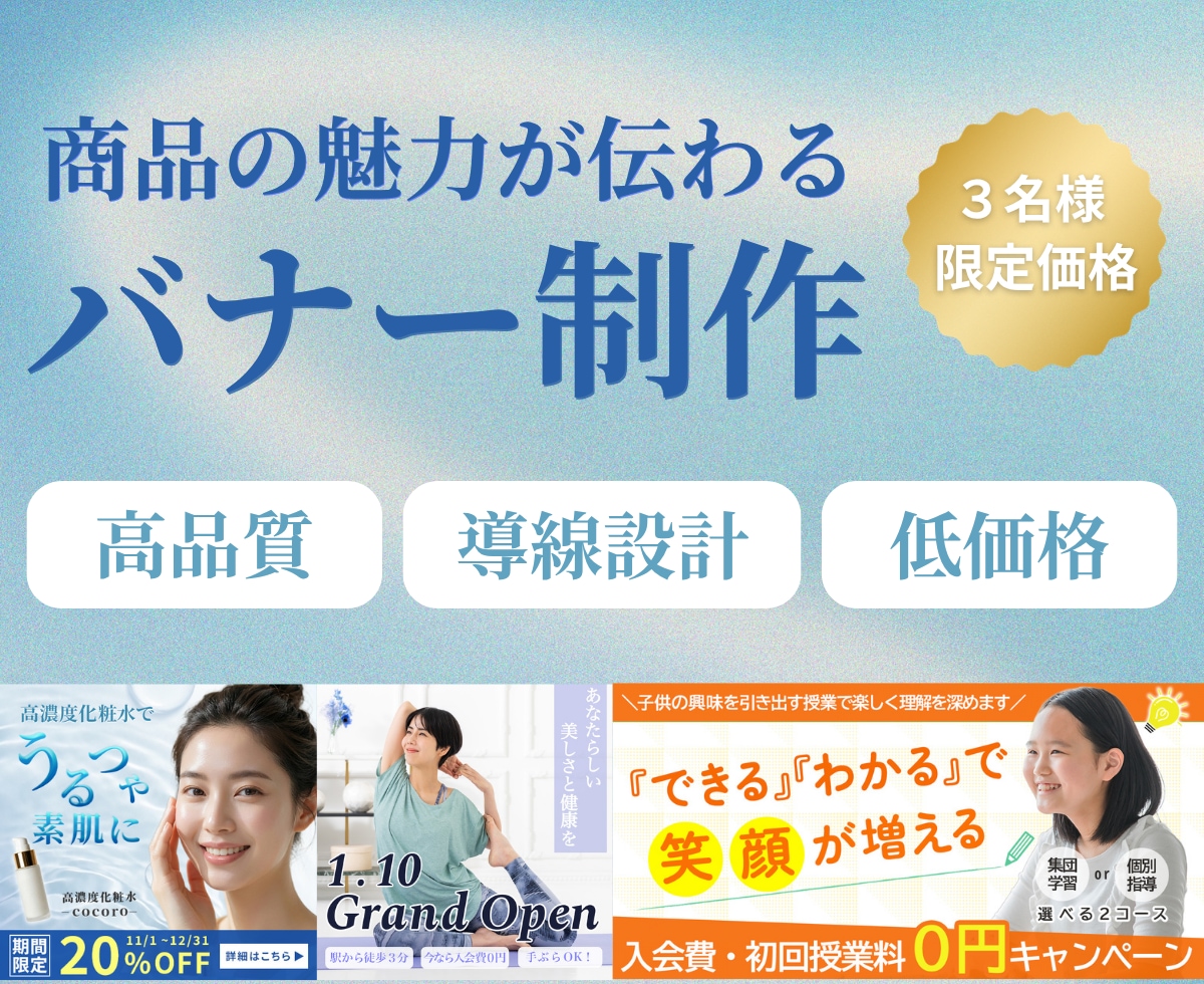 情報整理と訴求力で魅せるバナーを制作します 整理したデザインで強みを可視化｜まずはご相談のみでもOK イメージ1