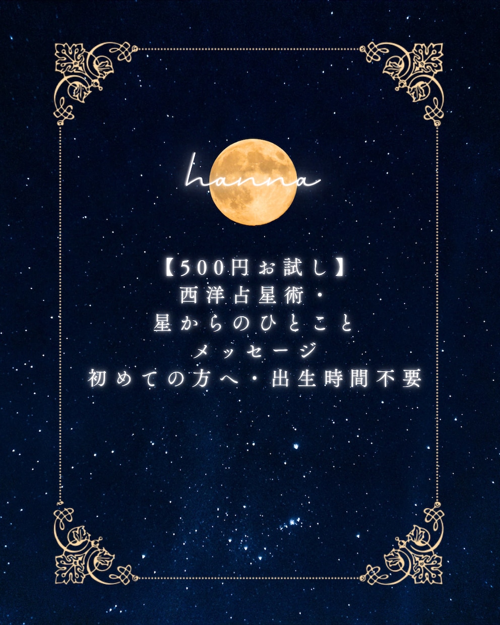 500円トライアル・ライト鑑定します 西洋占星術・星からのひとことメッセージ・出生時間不要 イメージ1