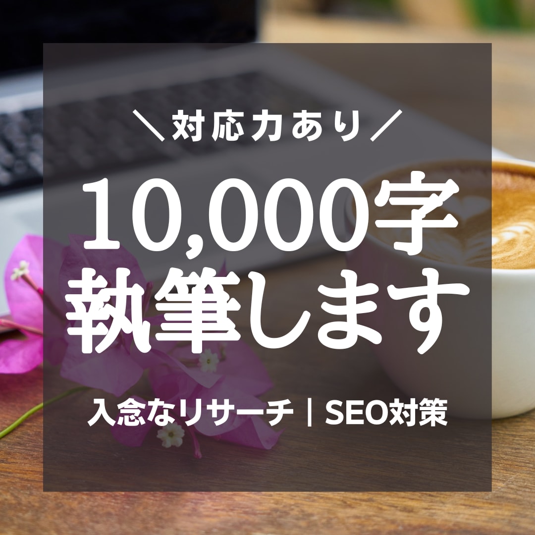 入念なリサーチで、高品質の記事を計1万字執筆します 多ジャンルの経験で対応力あり｜SEO対応｜リライト｜WP入稿 イメージ1