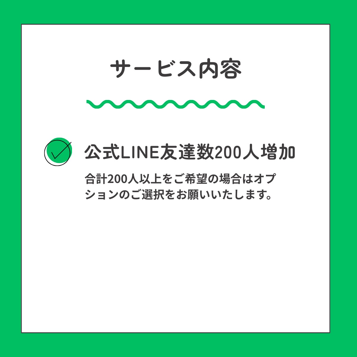 公式LINEの友達数200人増加します 【友達200人増加！】減少なし/保証付き/振り分け可能 イメージ4