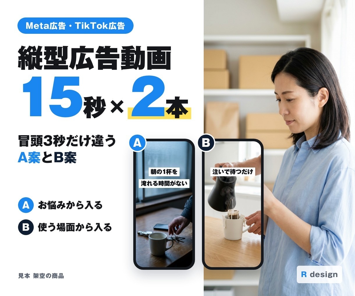 Meta広告の縦型ショート動画を2本作ります 冒頭3秒だけ変えた2本・写真数枚から台本込み イメージ1