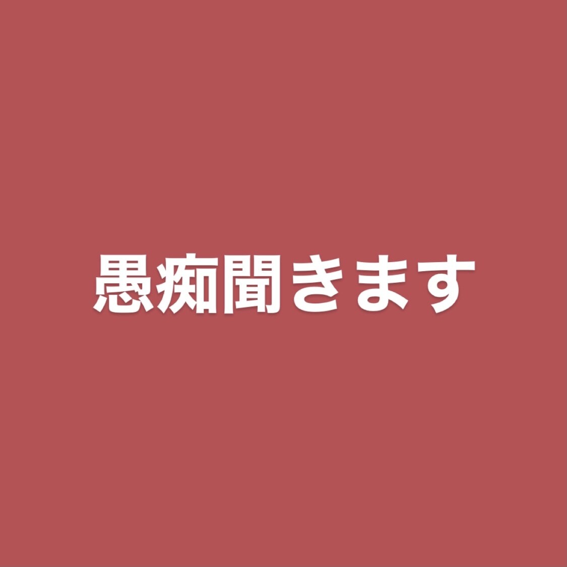 愚痴を聞きます いくらでも毒を吐いてください。あなたのストレスを軽減します。 イメージ1