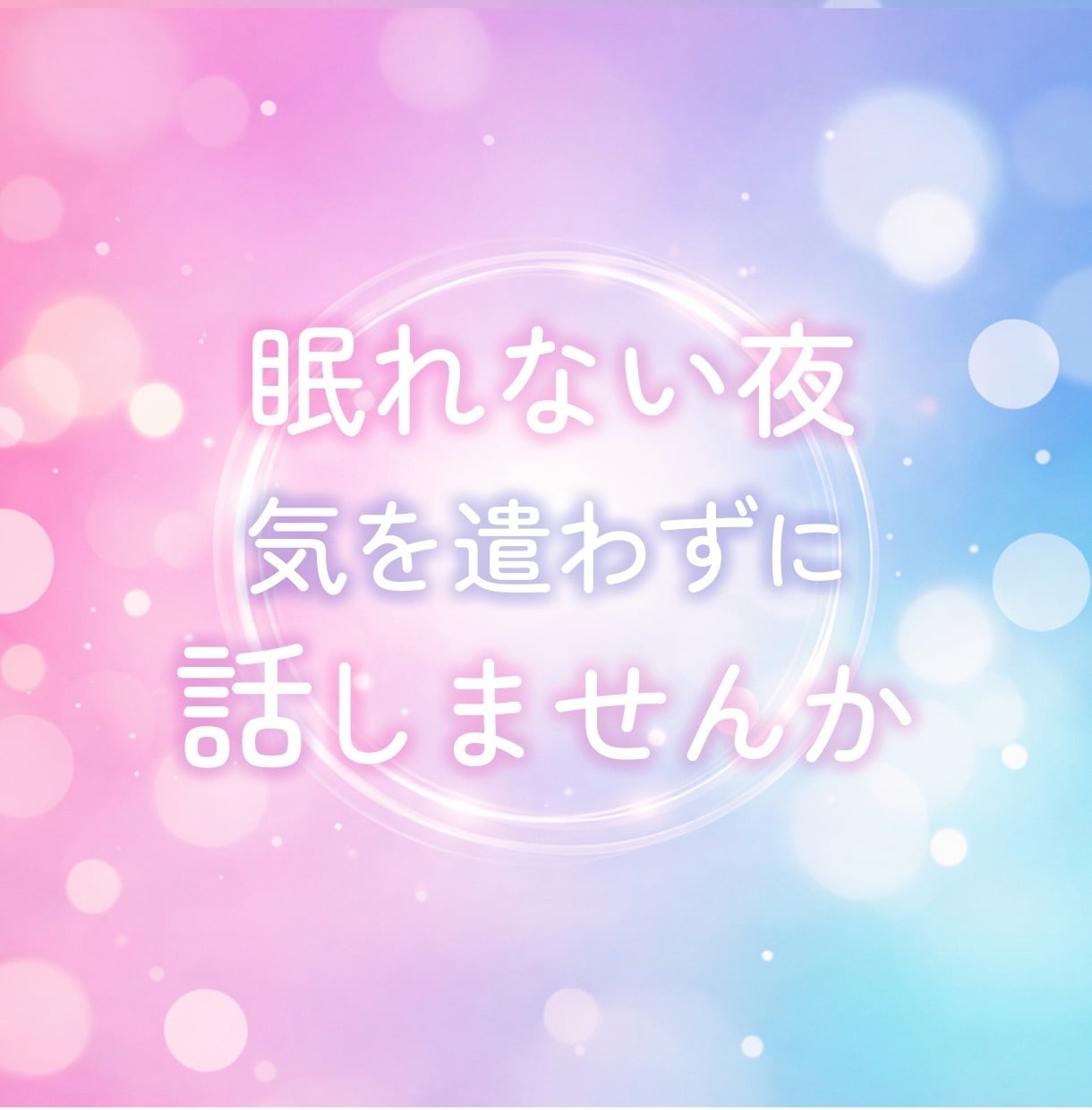 なんとなく話したい時♡1分でもお聞きします ちょこっとおしゃべりしませんか♡ イメージ1