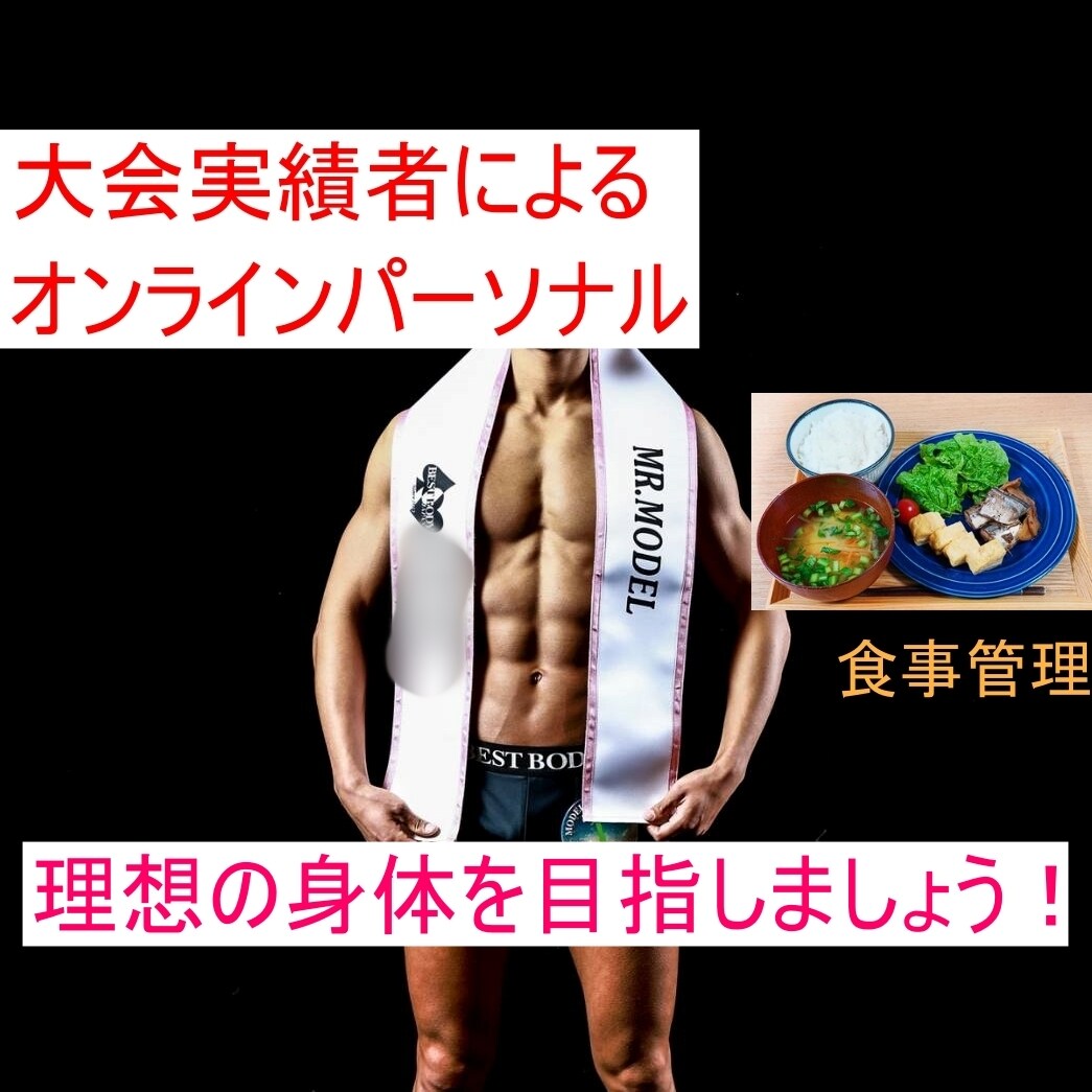 減量・ダイエットサポート・食事管理します 大会出場経験者による減量・ダイエットサポート・食事管理 イメージ1
