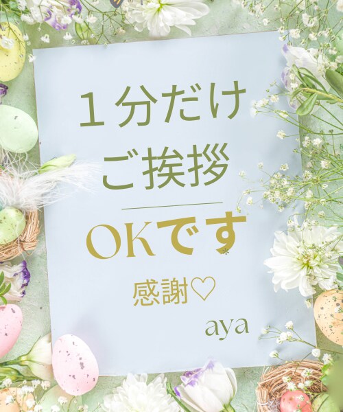 1分でもOK！一言ご挨拶でも承ります ちょっとお試ししたい方✨一歩踏み出してみませんか？感謝です♡ イメージ1