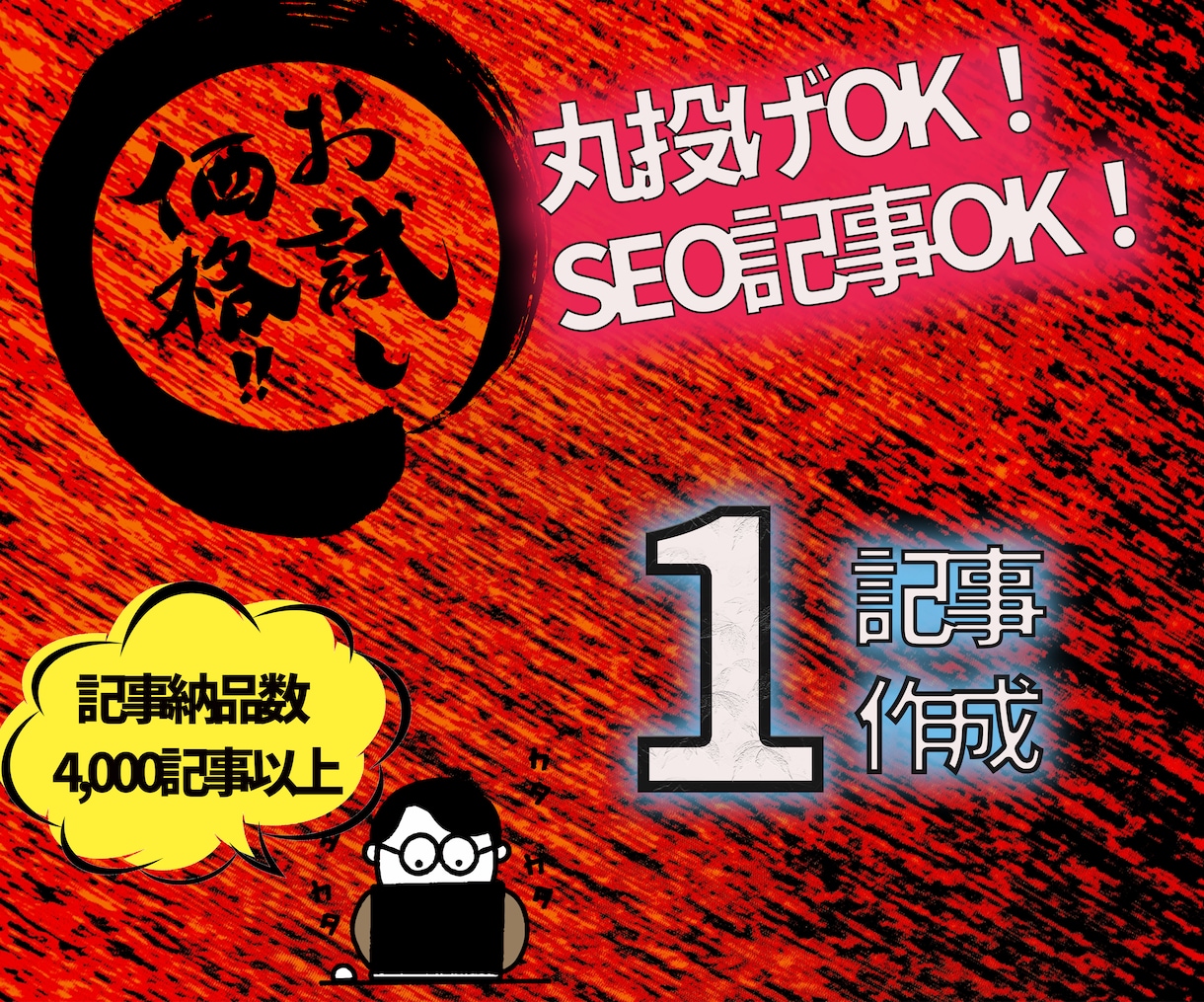 SEOに強い記事を納品します 一文字１円で質が高くSEOにも強い記事コンテンツを作成します イメージ1