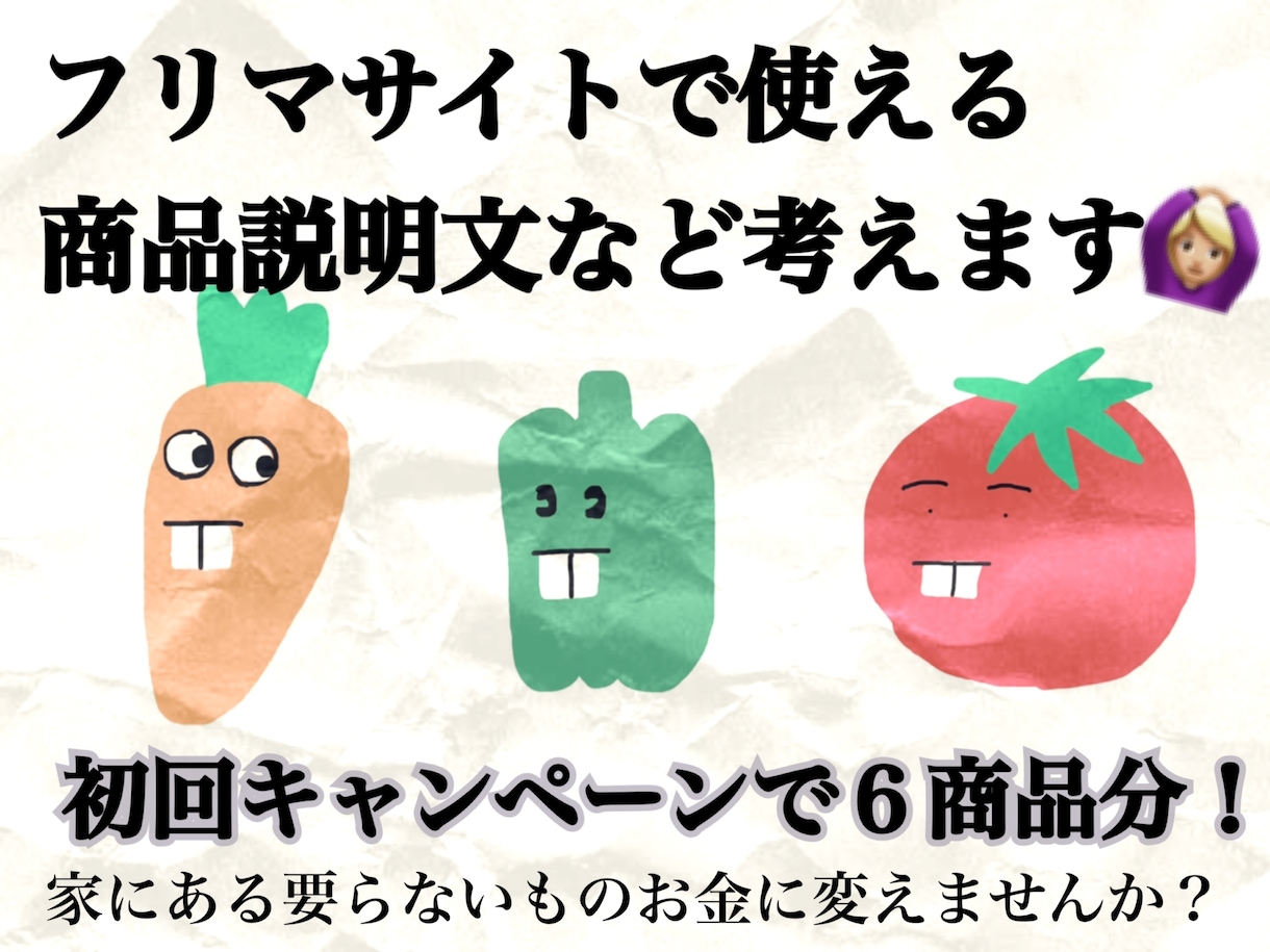フリマアプリの説明文、タイトルを代理で考えます 出品したいけど何で書いたら売れるんだろう…手伝います！ イメージ1