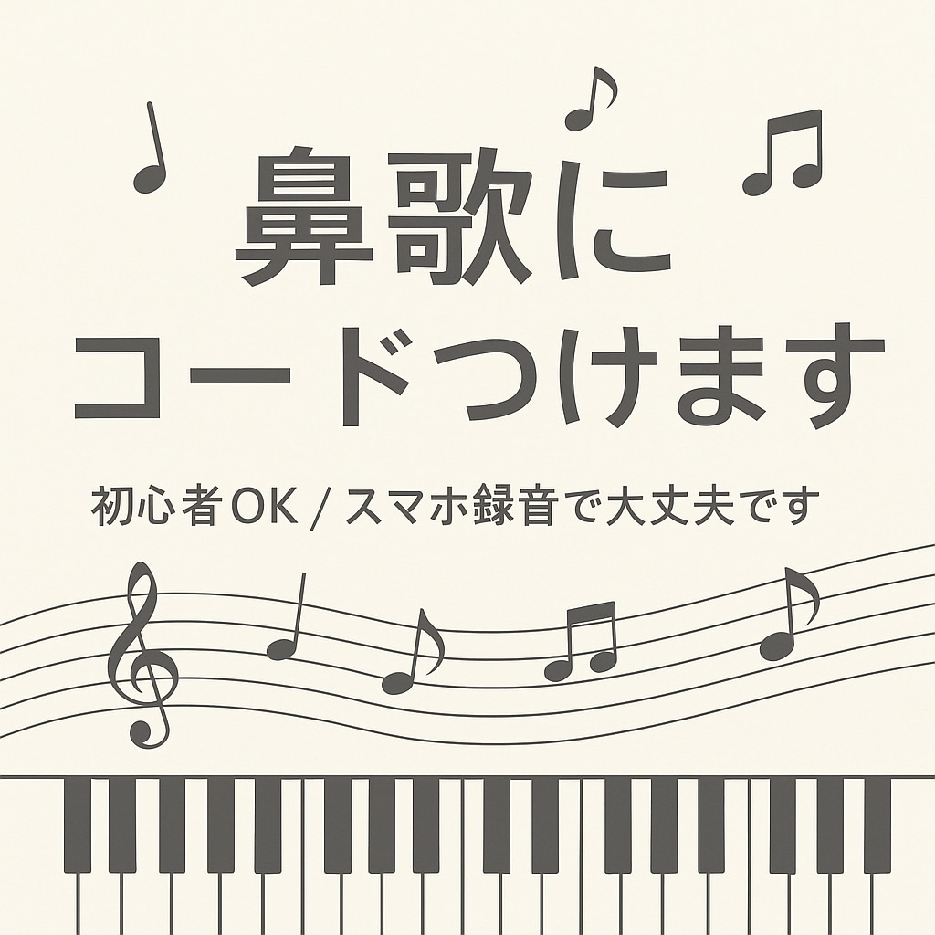 あなたのメロディーにコードをつけます あなたの音楽、もっと自由に。コード進行で“形”にしよう。 イメージ1