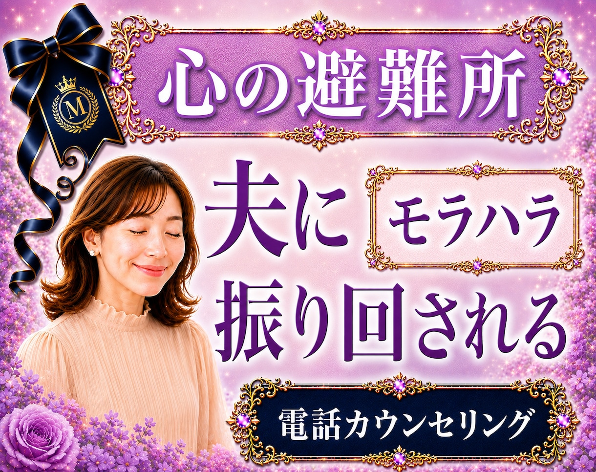 これはモラハラ？結婚生活の悩みに共感して整理します 経験者だからこそ分かる｜夫・彼の言動の真意と構造を翻訳します イメージ1