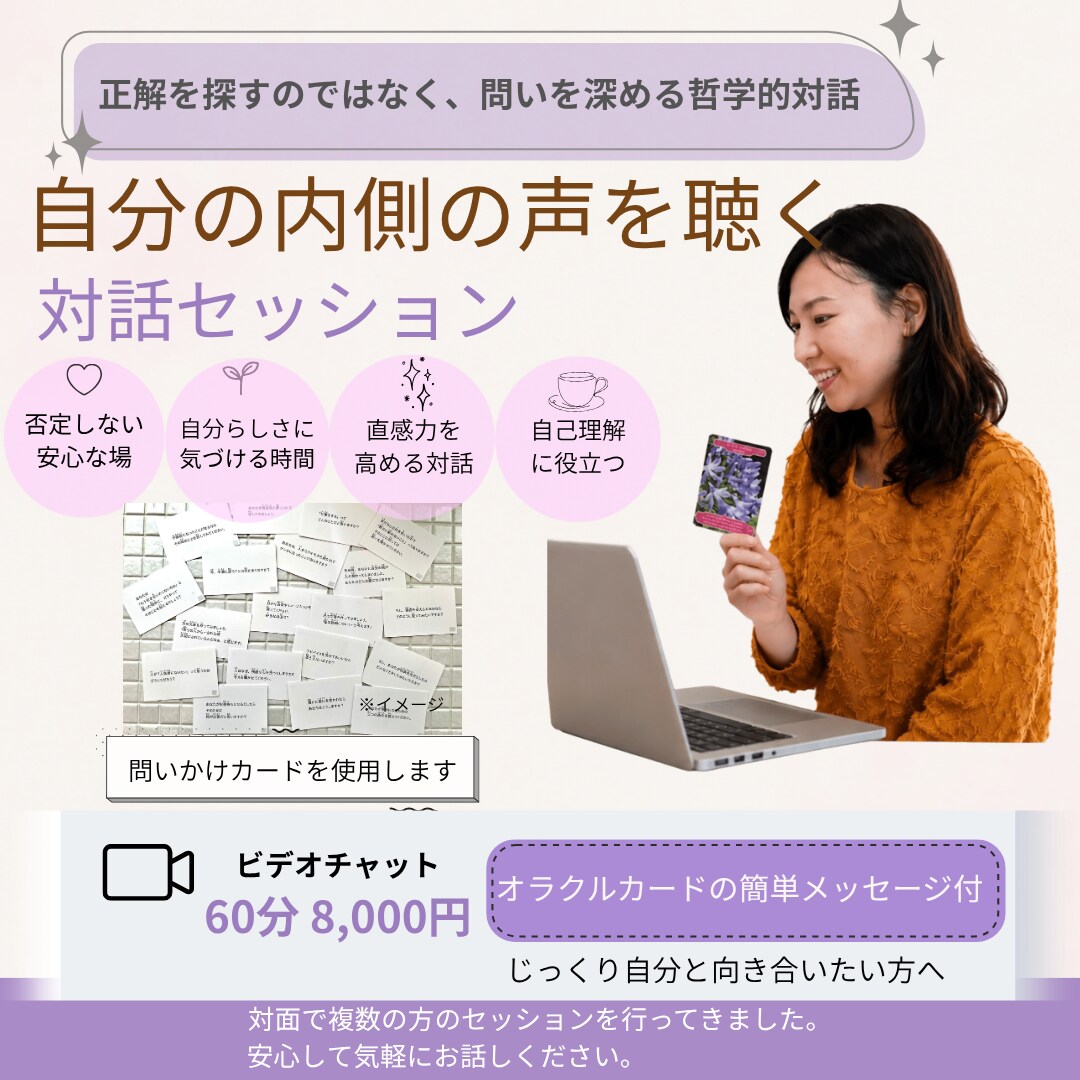 カードが導く対話で、本音を一緒に見つけます 問いかけカードを使って自分の本音を見つける哲学対話セッション イメージ1