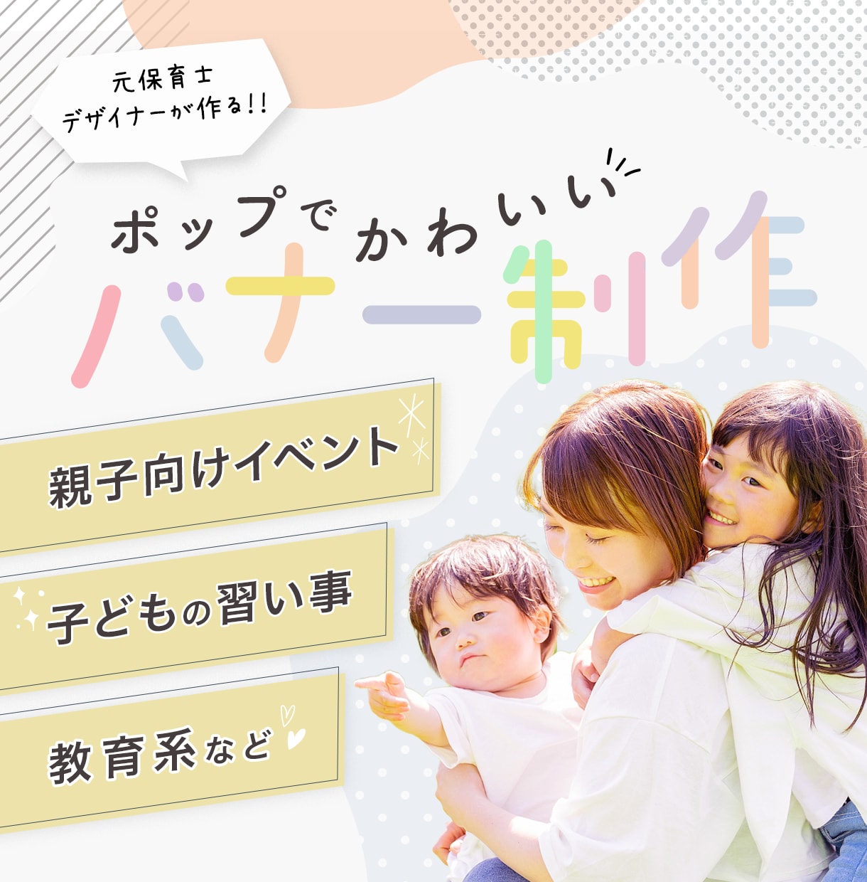 元保育士デザイナーがポップでかわいいバナー作ります 子ども向けイベント・習い事・教育系はお任せ！ イメージ1