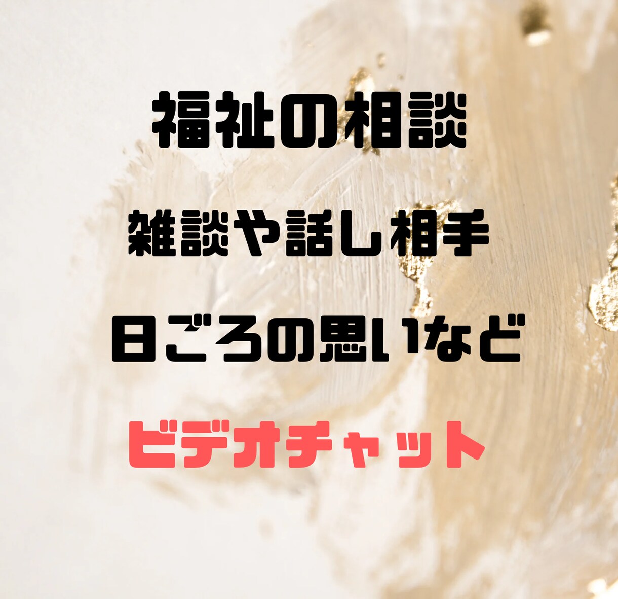 福祉事業、生活支援、雑談、話し相手など対応します 【ビデオチャット】福祉事業の経験談から対応いたします イメージ1