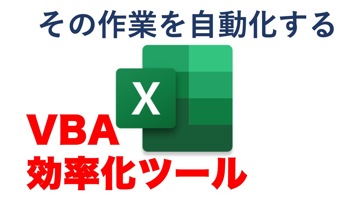 EXCEL VBAでデータ管理を自動化します VABとExcel関数でお客様の作業を効率化します！ イメージ1