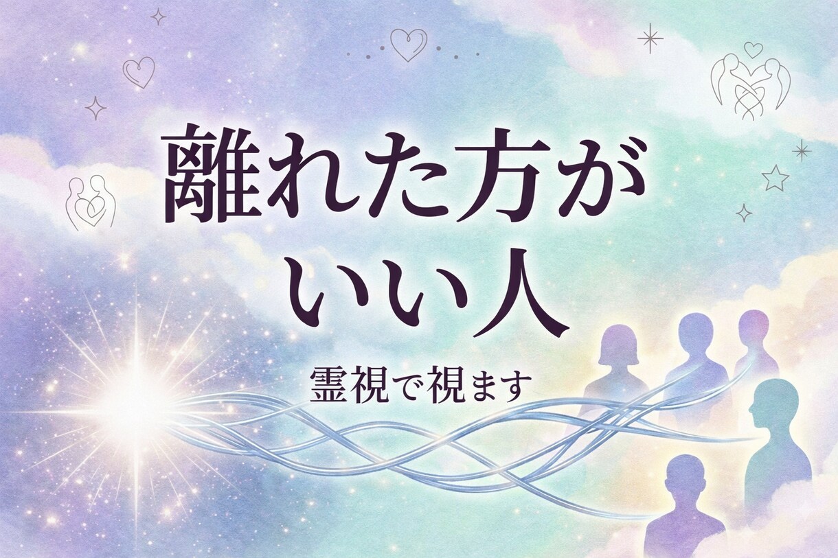 霊視で離れた方がいい人を鑑定します 職場・友人・家族など人間関係の悩みを霊視で鑑定 イメージ1