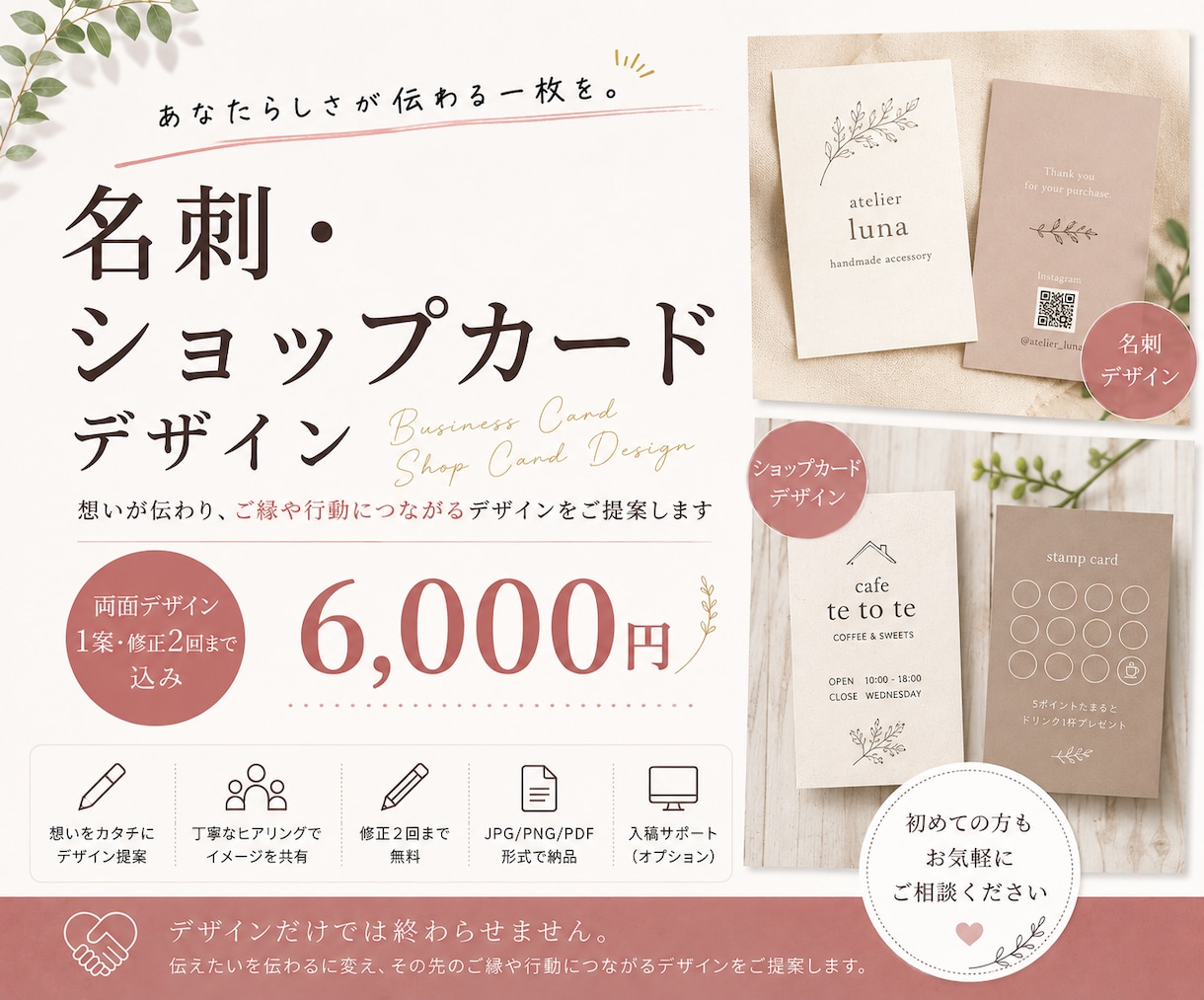想いが伝わる名刺・ショップカードをデザインします あなたらしさ・お店らしさを大切に、印象に残る一枚をご提案。 イメージ1
