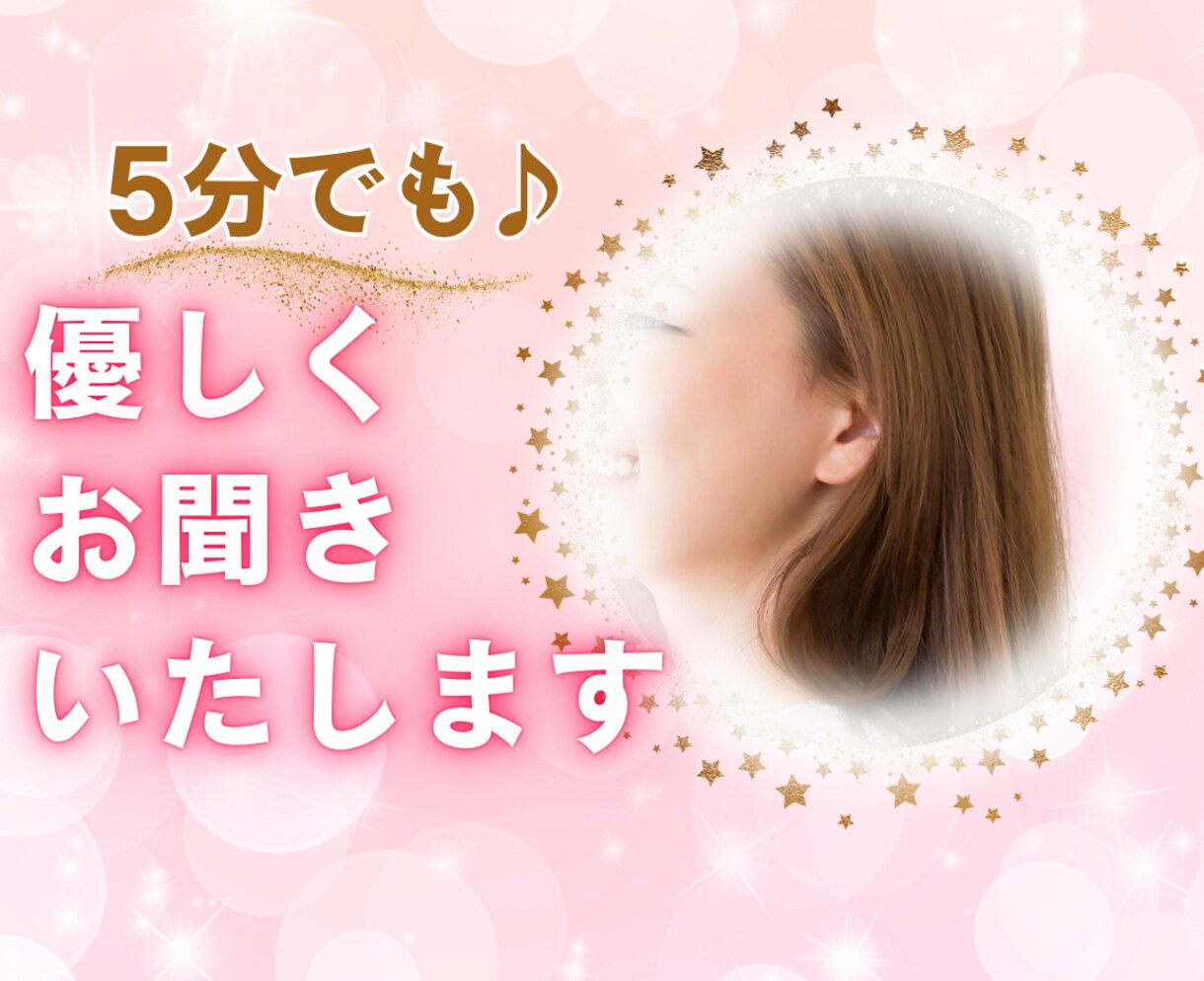 ちょっと聞いてほしいにご対応します なんでも聞きます♪ ちょっと雑談でもOK♪ イメージ1