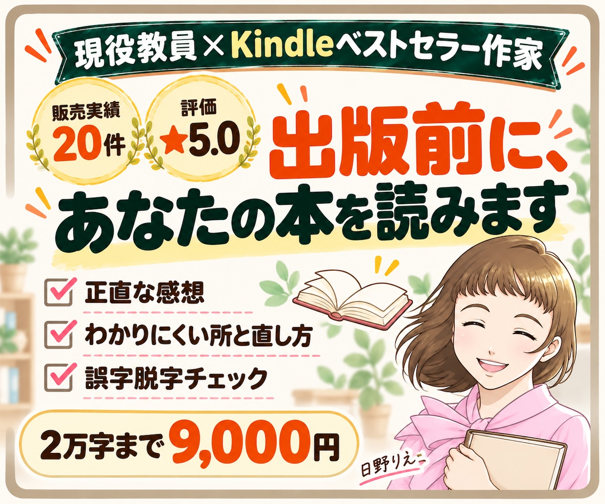 現役教員がKindle原稿を出版前にチェックします 実績20件・評価5.0｜感想と改善点を丁寧に届けます イメージ1