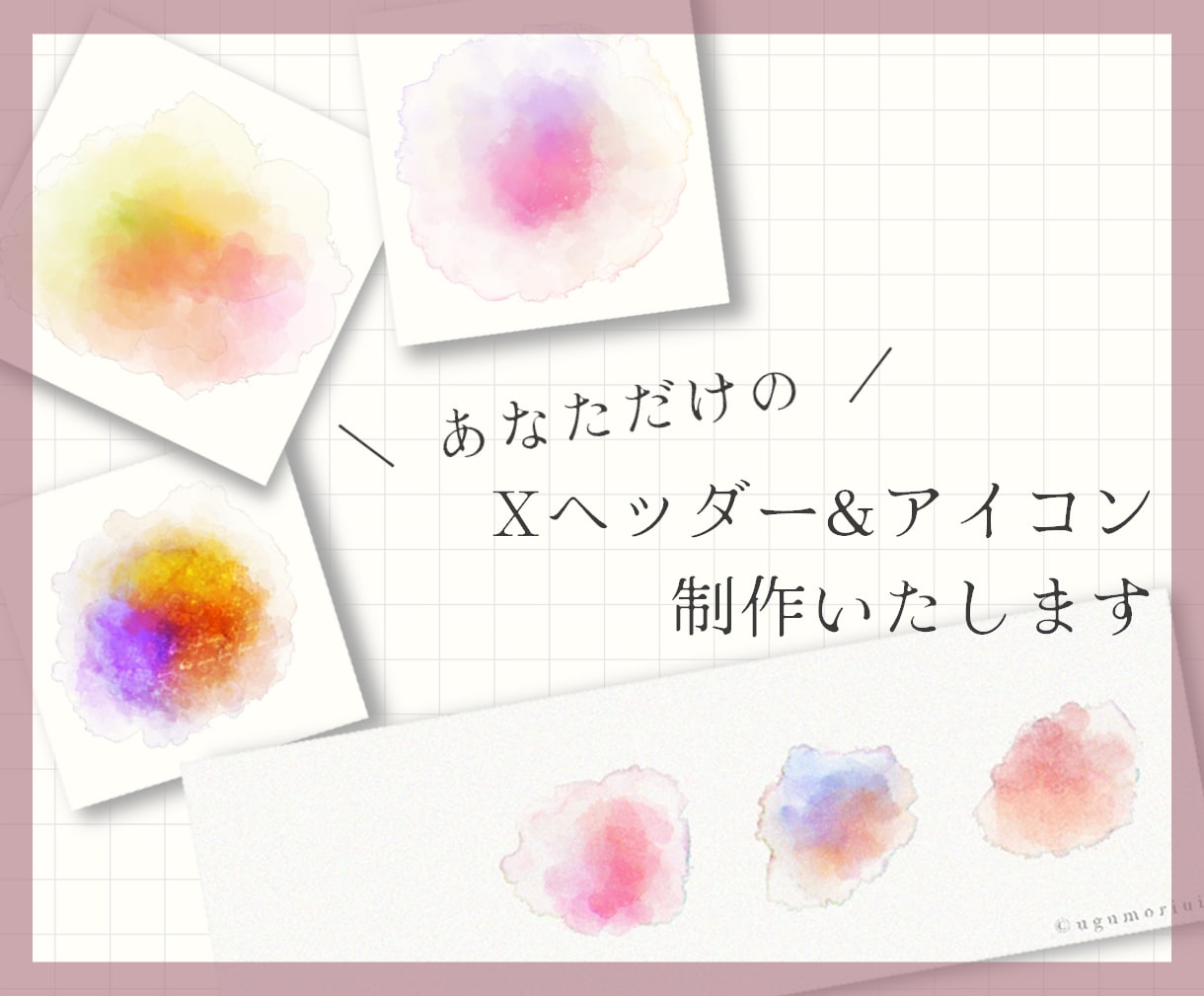 水彩風Xヘッダー＆アイコン制作いたします ご希望のお色をヒアリングして丁寧に制作いたします。 イメージ1