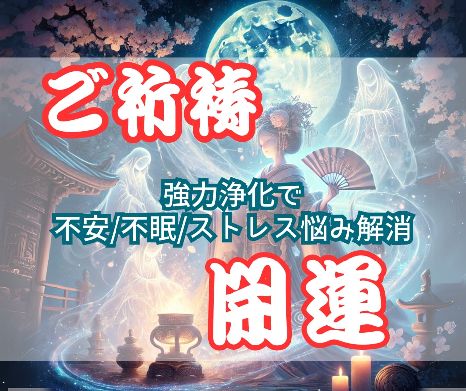 強力浄化で♦️不安 不眠 ストレス悩み解消できます 運気UP♦️あなたを苦しめる恐怖不運の原因を一掃！脅威の霊力 イメージ1