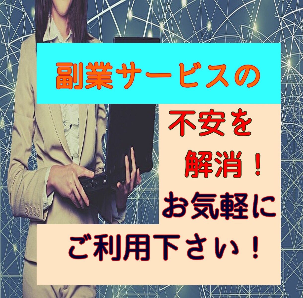 副業サービスを買おうか悩んでいる人に寄り添います 副業サービスを買おうか悩んでいるあなたの不安を解消します！ イメージ1