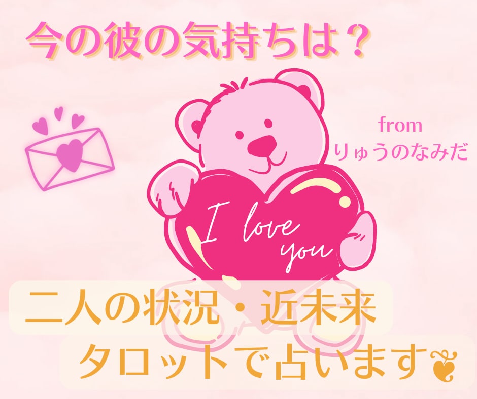 彼の気持ちが知りたい！現状と近未来について占います 彼とは今どんな状態なのか簡易的にすぐに知りたい方へ❦ イメージ1