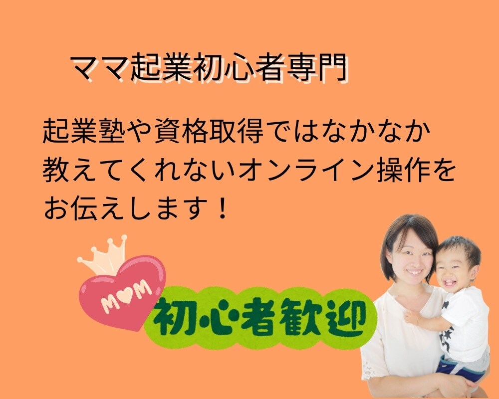 ママ起業初心者向けにオンラインツールをお伝えします 実践型丸っと！調べる手間を有効活用しましょう イメージ1