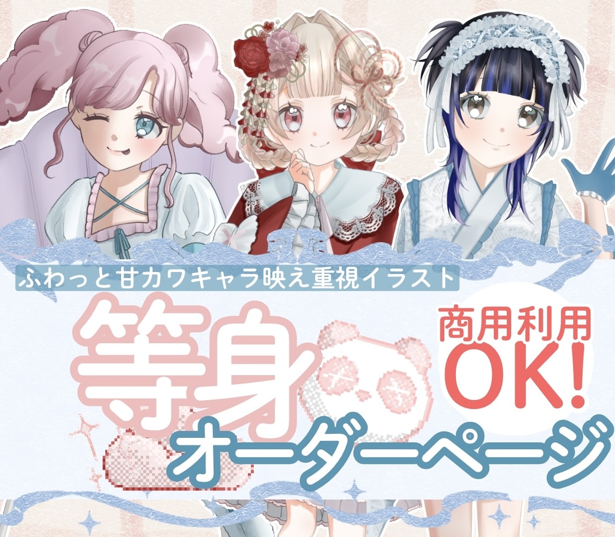 ふわっと甘可愛い等身イラストを制作致します ♡SNS使用、商標利用OK！お気軽にお問い合わせください⟡ イメージ1