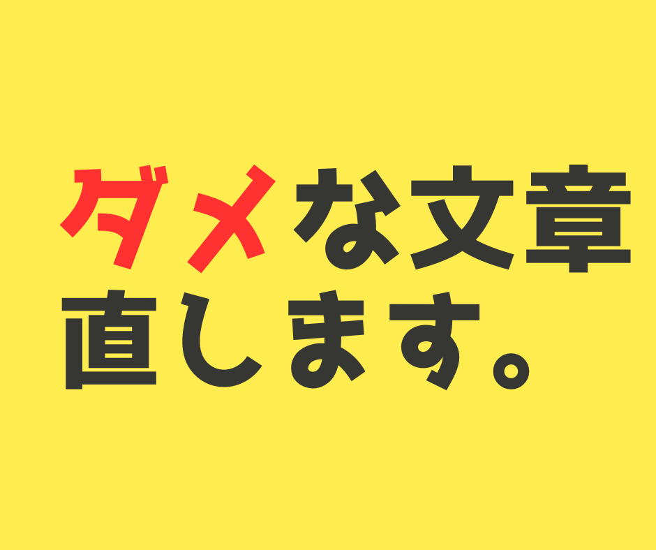 文字単価を上げる! 編集者が文章を直します 初心者ライター必見!文章力を上げて文字単価をアップしよう! イメージ1