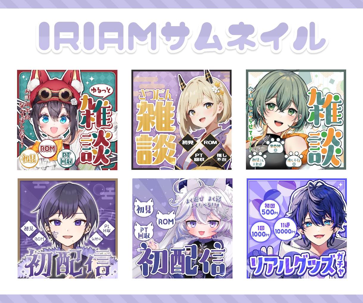 読みやすく個性的なIRIAMサムネイルを制作します IRIAMライバー経験1年✧︎ライバー特化デザイナーが制作！ イメージ1