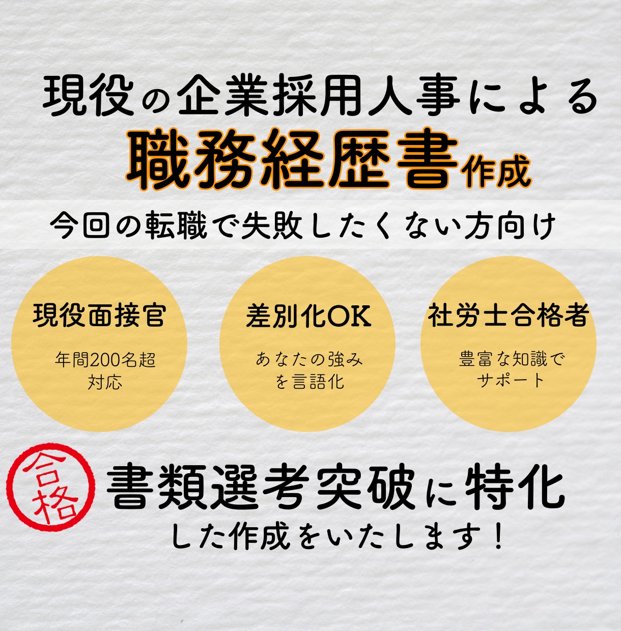 まともな職場で働くための職務経歴書作成します ★価格サービス期間中★現役人事監修・脱ブラック企業 イメージ2