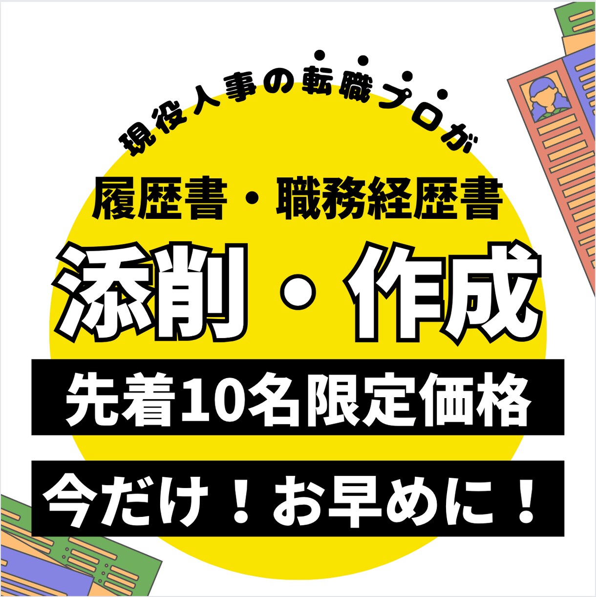 現役人事が職務経歴書・履歴書を添削・作成します 【IT大手の現役採用担当×元リク】転職のプロが手厚く支援 イメージ1