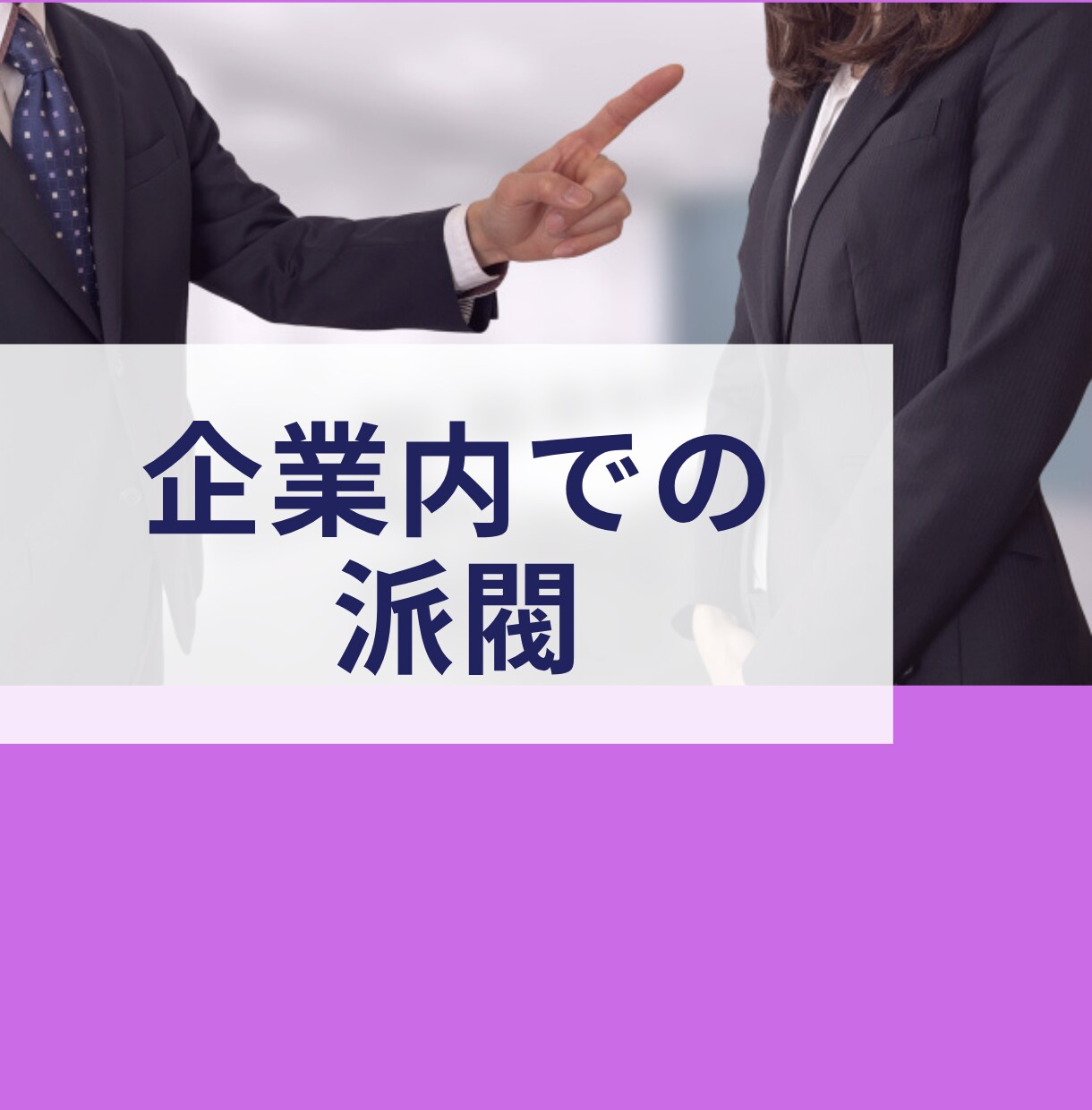 会社では言えない事/不満/愚痴/お聴きします いがいに吐き出すだけでスッキリ、まずは雑談からでも大丈夫 イメージ3