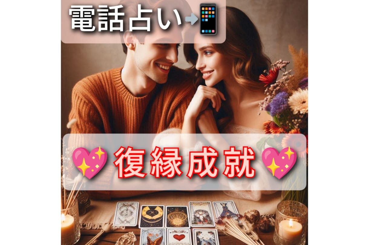 復縁の可能性を占いで導きます 彼との絆を取り戻すヒントをお伝えします イメージ1