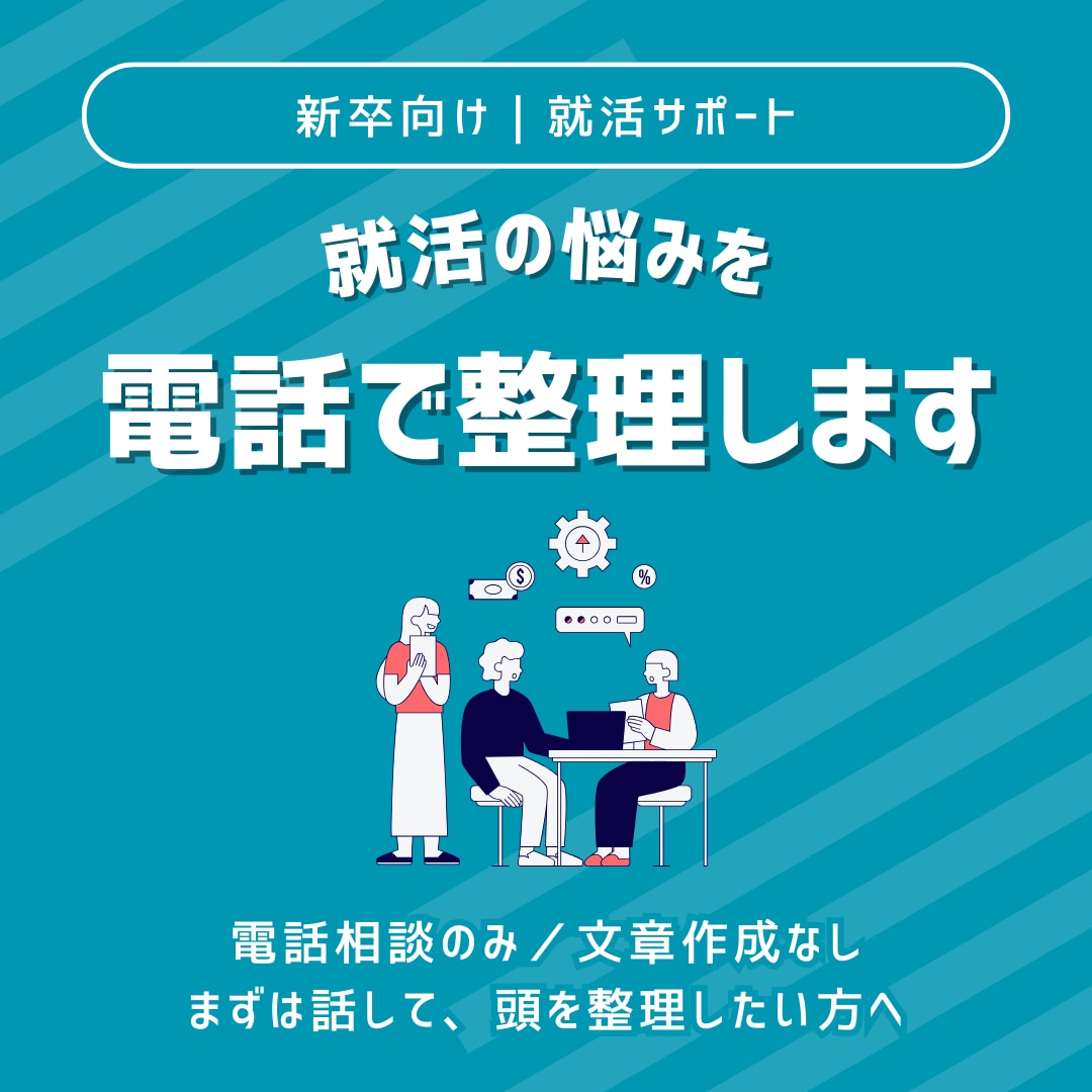 新卒向け 就活の悩みを整理します 自己PR・ガクチカ・就活の進め方を一緒に整理します イメージ1