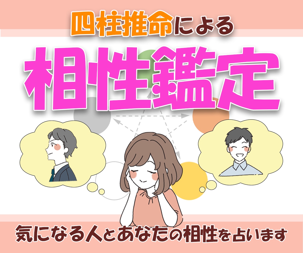 四柱推命で気になるあの人との相性を見える化します すぐにわかる！二人の相性、求めてい結婚相手 イメージ1
