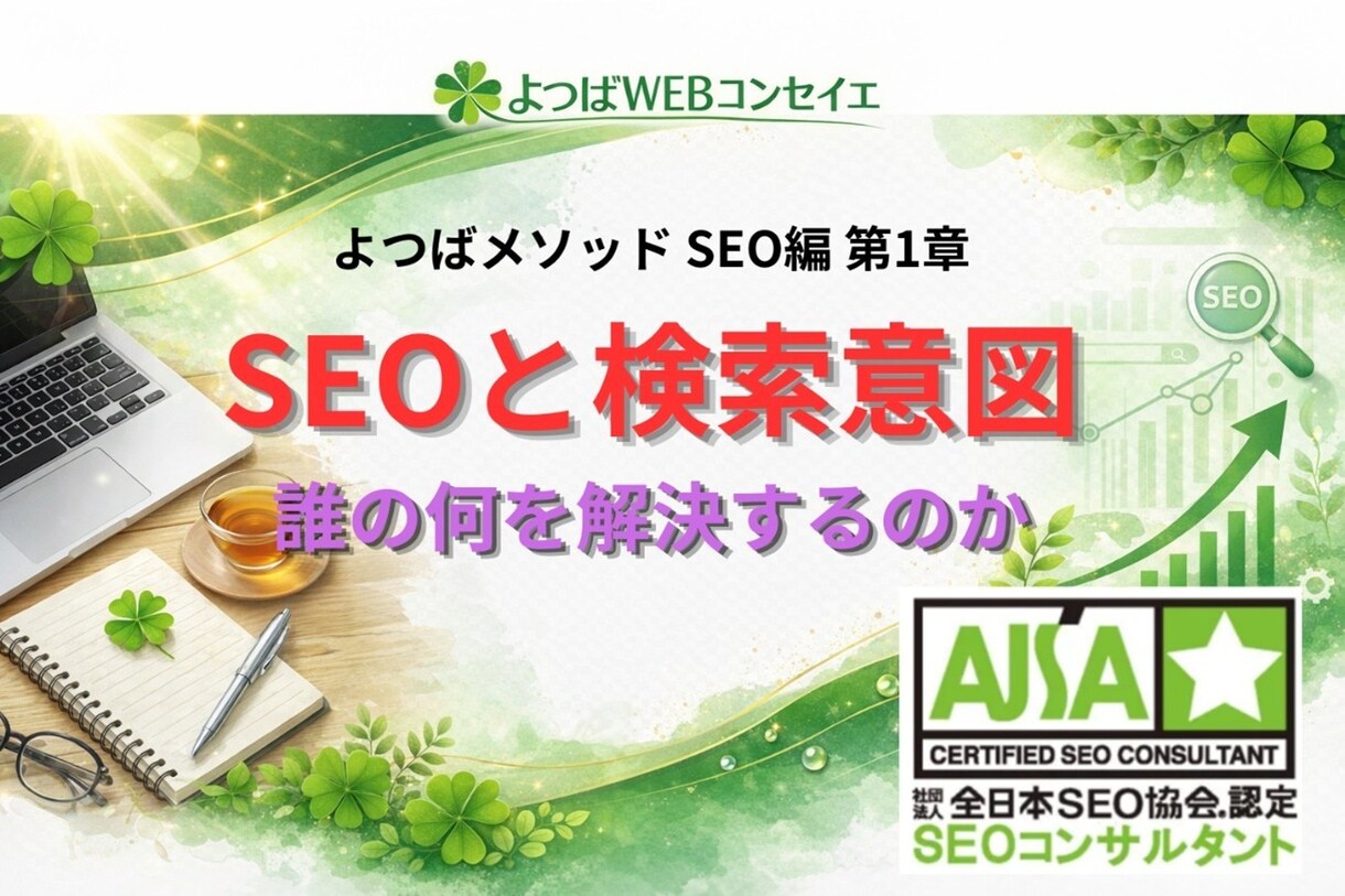SEOで重要な検索意図の考え方について解説します SEOと検索意図の本質｜「誰の何を解決するか」で決まる イメージ1