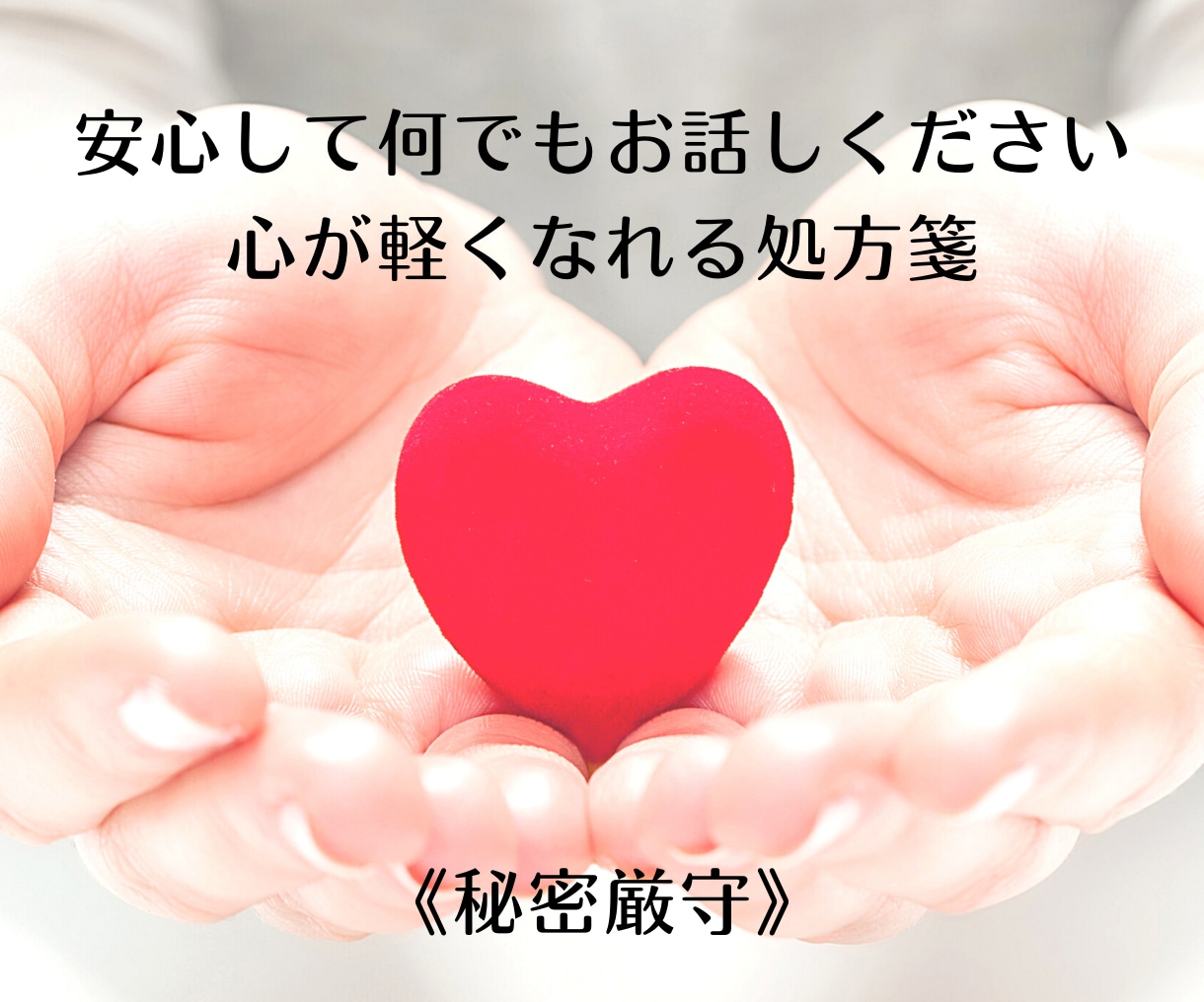 どんな悩みも話すだけで心が自由に解放されます 「誰にも言えないお悩みをお聞きします」安心してお話しください イメージ2